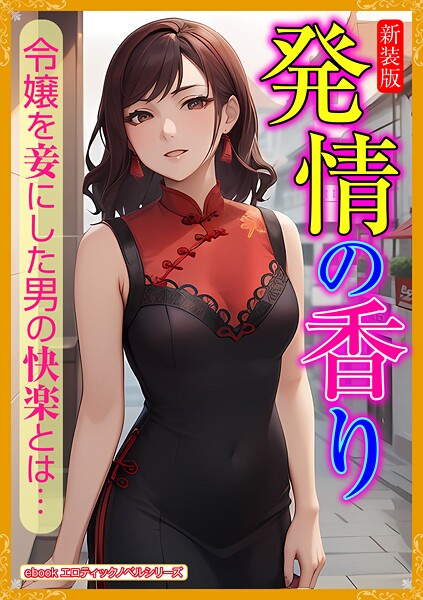 ［新装版］発情の香り