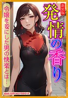 ［新装版］発情の香り