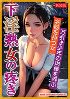 ［新装版］下淫熟女の疼き