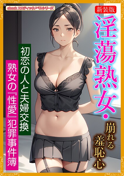 ［新装版］淫蕩熟女・崩れる羞恥心