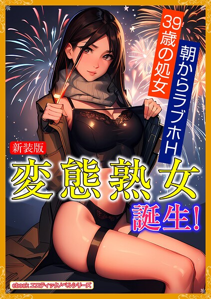 ［新装版］変態熟女誕生！