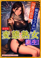 ［新装版］変態熟女誕生！