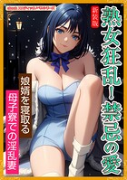 ［新装版］熟女狂乱！禁忌の愛