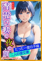［新装版］清楚な妻の夜の顔