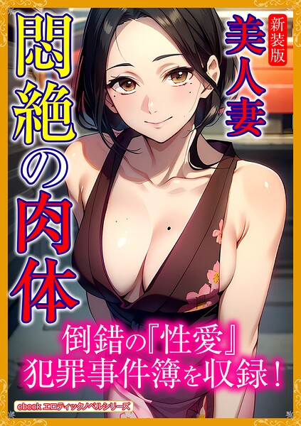 ［新装版］美人妻 悶絶の肉体
