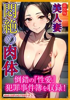 ［新装版］美人妻 悶絶の肉体
