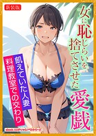［新装版］女に恥じらいを捨てさせた愛戯