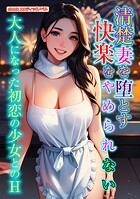 清楚妻を堕とす快楽をやめられない