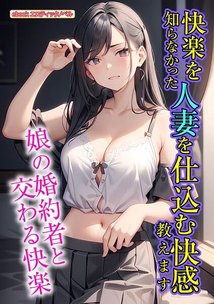 快楽を知らなかった人妻を仕込む快感教えます