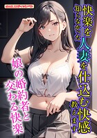 快楽を知らなかった人妻を仕込む快感教えます