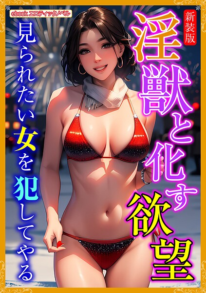 エロティックノベルラボ❤［新装版］淫獣と化す欲望｜-人妻・主婦