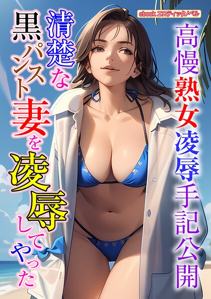 エロティックノベルラボ❤清楚な黒パンスト妻を凌●してやった｜-人妻・主婦