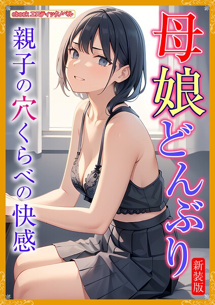 エロティックノベルラボ❤［新装版］母娘どんぶり｜-人妻・主婦