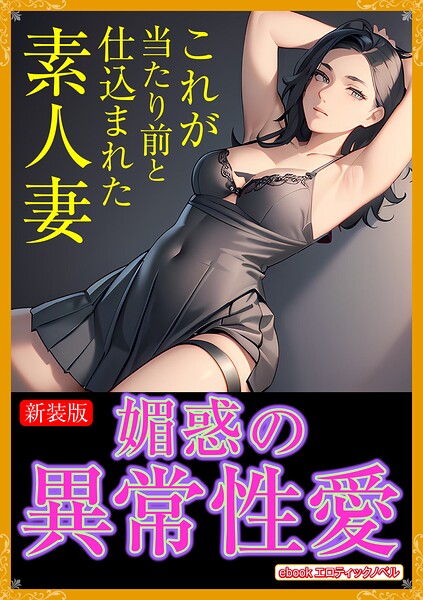 エロティックノベルラボ❤［新装版］媚惑の異常性愛｜-人妻・主婦