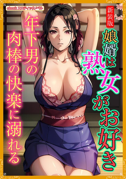エロティックノベルラボ❤［新装版］娘婿は熟女がお好き｜-人妻・主婦