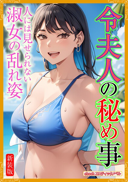 エロティックノベルラボ❤［新装版］令夫人の秘め事｜-人妻・主婦