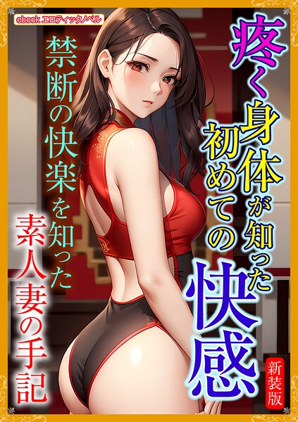 エロティックノベルラボ❤［新装版］疼く身体が知った初めての快感｜-人妻・主婦