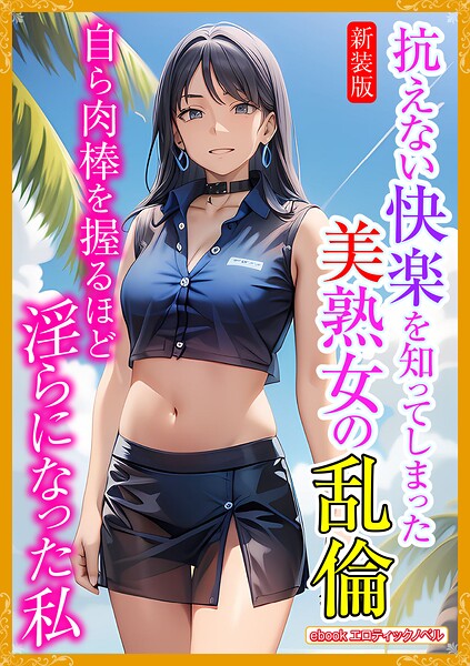 エロティックノベルラボ❤［新装版］抗えない快楽を知ってしまった美熟女の乱倫｜-人妻・主婦