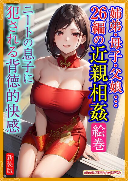 エロティックノベルラボ❤［新装版］姉弟・母子・父娘…26編の近親相姦絵巻｜-人妻・主婦