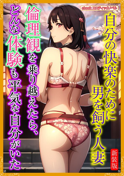 エロティックノベルラボ❤［新装版］倫理観を乗り越えたら、どんな体験も平気な自分がいた｜-人妻・主婦