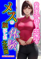 普通の子持ち主婦をメスの顔にした体験大公開