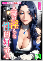 ［新装版］人妻の淫らな性的好奇心04