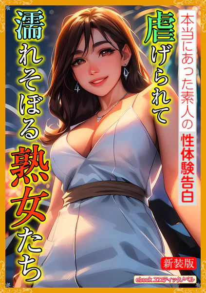 ［新装版］虐げられて濡れそぼる熟女たち