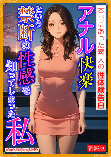［新装版］アナル快楽という禁断の性感を知ってしまった私