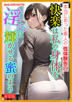 ［新装版］快楽は私の身体を淫らに輝かせる蜜のよう