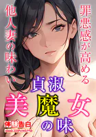 貞淑美魔女の味