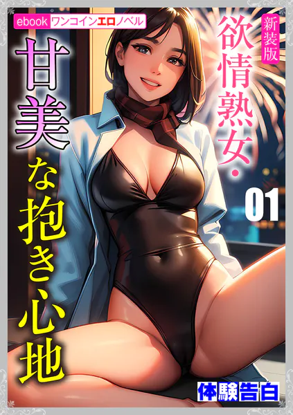 ［新装版］欲情熟女・甘美な抱き心地01