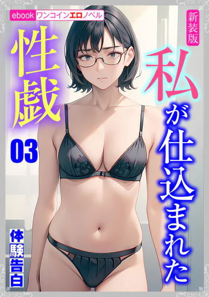 ［新装版］私が仕込まれた性戯03