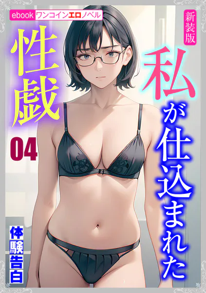 ［新装版］私が仕込まれた性戯04