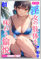 ［新装版］淫女の肢体を味わう愉悦01
