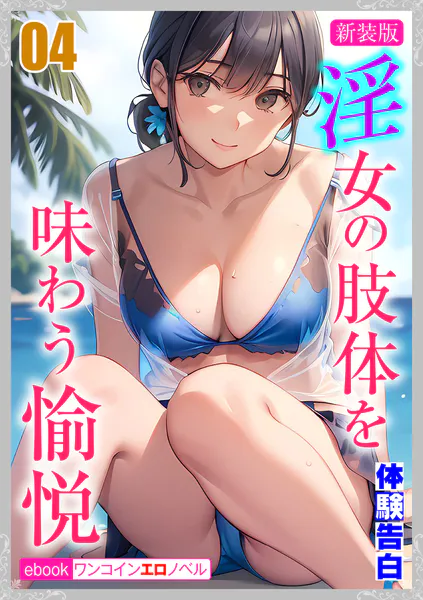 ［新装版］淫女の肢体を味わう愉悦04