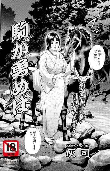 駒が勇めば