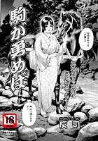 駒が勇めば（単話）
