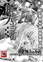 肛虐当番（単話）