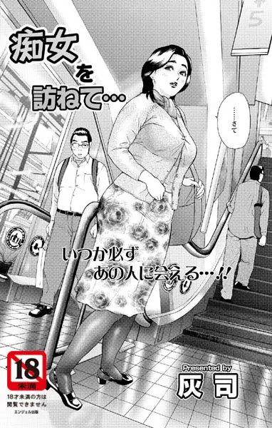 痴女を訪ねて…