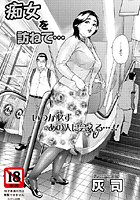 痴女を訪ねて…（単話）
