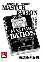MASTUR BATION（単話）
