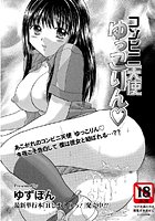 コンビニ天使 ゆっこりん(単話)