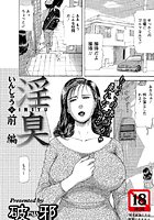 淫臭 前編