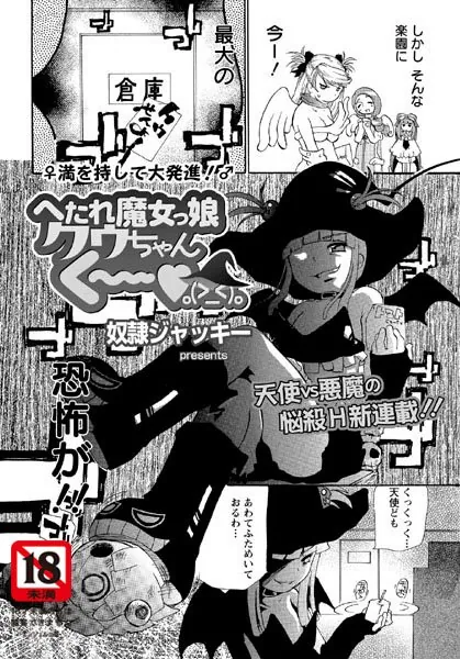 へたれ魔女っ娘クウちゃんく〜0（＞_＜）0（1）