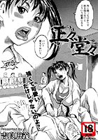 正々堂々（単話）