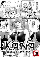 KANA(単話)