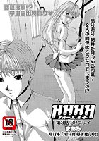 HHHH〜フォーエイチ〜（3）