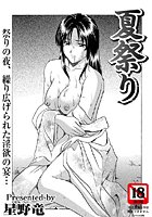 夏祭り（単話）