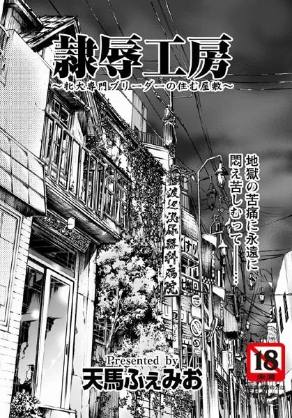 隷辱工房