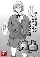 独占〜ひとりじめ〜（単話）